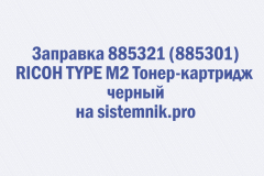 Заправка 885321 (885301) RICOH TYPE M2 Тонер-картридж черный