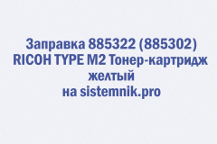 Заправка 885322 (885302) RICOH TYPE M2 Тонер-картридж желтый