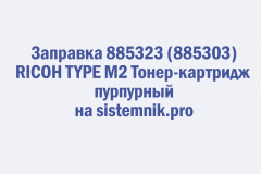Заправка 885323 (885303) RICOH TYPE M2 Тонер-картридж пурпурный