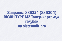 Заправка 885324 (885304) RICOH TYPE M2 Тонер-картридж голубой
