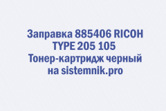 Заправка 885406 RICOH TYPE 205 105 Тонер-картридж черный