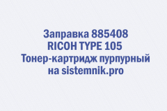 Заправка 885408 RICOH TYPE 105 Тонер-картридж пурпурный