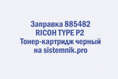 Заправка 885482 RICOH TYPE P2 Тонер-картридж черный