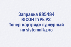 Заправка 885484 RICOH TYPE P2 Тонер-картридж пурпурный