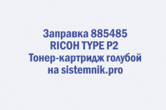 Заправка 885485 RICOH TYPE P2 Тонер-картридж голубой