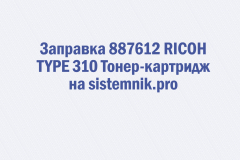 Заправка 887612 RICOH TYPE 310 Тонер-картридж