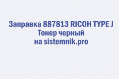 Заправка 887813 RICOH TYPE J Тонер черный