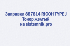 Заправка 887814 RICOH TYPE J Тонер желтый