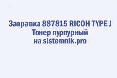Заправка 887815 RICOH TYPE J Тонер пурпурный