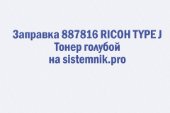 Заправка 887816 RICOH TYPE J Тонер голубой