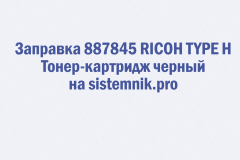 Заправка 887845 RICOH TYPE H Тонер-картридж черный