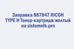 Заправка 887847 RICOH TYPE H Тонер-картридж желтый