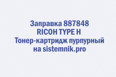 Заправка 887848 RICOH TYPE H Тонер-картридж пурпурный
