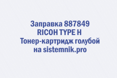 Заправка 887849 RICOH TYPE H Тонер-картридж голубой