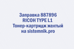 Заправка 887896 RICOH TYPE L1 Тонер-картридж желтый