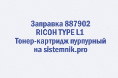 Заправка 887902 RICOH TYPE L1 Тонер-картридж пурпурный