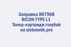 Заправка 887908 RICOH TYPE L1 Тонер-картридж голубой