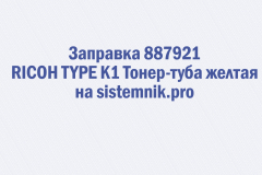 Заправка 887921 RICOH TYPE K1 Тонер-туба желтая
