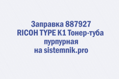 Заправка 887927 RICOH TYPE K1 Тонер-туба пурпурная