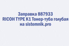 Заправка 887933 RICOH TYPE K1 Тонер-туба голубая
