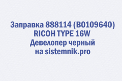 Заправка 888114 (B0109640) RICOH TYPE 16W Девелопер черный
