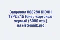 Заправка 888280 RICOH TYPE 245 Тонер-картридж черный (5000 стр.)
