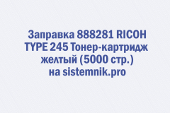 Заправка 888281 RICOH TYPE 245 Тонер-картридж желтый (5000 стр.)