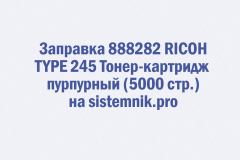 Заправка 888282 RICOH TYPE 245 Тонер-картридж пурпурный (5000 стр.)