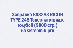 Заправка 888283 RICOH TYPE 245 Тонер-картридж голубой (5000 стр.)