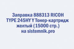Заправка 888313 RICOH TYPE 245HY Y Тонер-картридж желтый (15000 стр.)