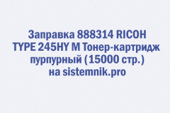 Заправка 888314 RICOH TYPE 245HY M Тонер-картридж пурпурный (15000 стр.)