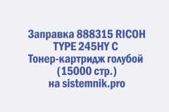 Заправка 888315 RICOH TYPE 245HY C Тонер-картридж голубой (15000 стр.)