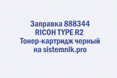 Заправка 888344 RICOH TYPE R2 Тонер-картридж черный