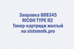 Заправка 888345 RICOH TYPE R2 Тонер-картридж желтый