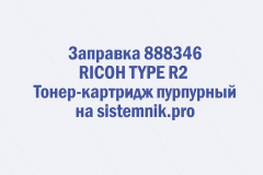 Заправка 888346 RICOH TYPE R2 Тонер-картридж пурпурный