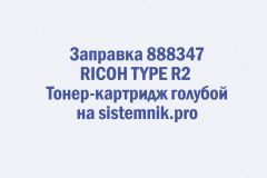 Заправка 888347 RICOH TYPE R2 Тонер-картридж голубой