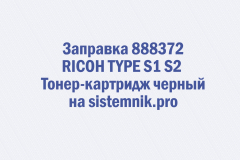 Заправка 888372 RICOH TYPE S1 S2 Тонер-картридж черный