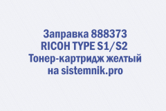 Заправка 888373 RICOH TYPE S1 S2 Тонер-картридж желтый