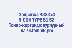 Заправка 888374 RICOH TYPE S1 S2 Тонер-картридж пурпурный