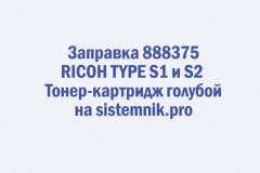 Заправка 888375 RICOH TYPE S1 и S2 Тонер-картридж голубой