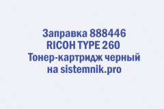 Заправка 888446 RICOH TYPE 260 Тонер-картридж черный