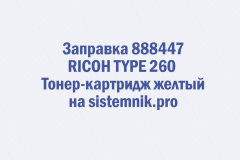 Заправка 888447 RICOH TYPE 260 Тонер-картридж желтый