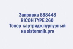 Заправка 888448 RICOH TYPE 260 Тонер-картридж пурпурный