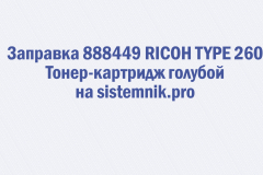Заправка 888449 RICOH TYPE 260 Тонер-картридж голубой
