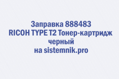 Заправка 888483 RICOH TYPE T2 Тонер-картридж черный