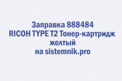 Заправка 888484 RICOH TYPE T2 Тонер-картридж желтый