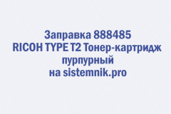 Заправка 888485 RICOH TYPE T2 Тонер-картридж пурпурный