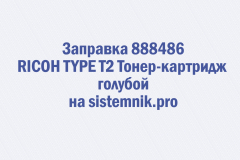 Заправка 888486 RICOH TYPE T2 Тонер-картридж голубой