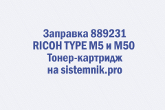 Заправка 889231 RICOH TYPE M5 и M50 Тонер-картридж