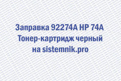 Заправка 92274A HP 74A Тонер-картридж черный